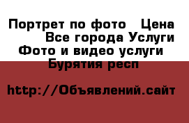 Портрет по фото › Цена ­ 700 - Все города Услуги » Фото и видео услуги   . Бурятия респ.